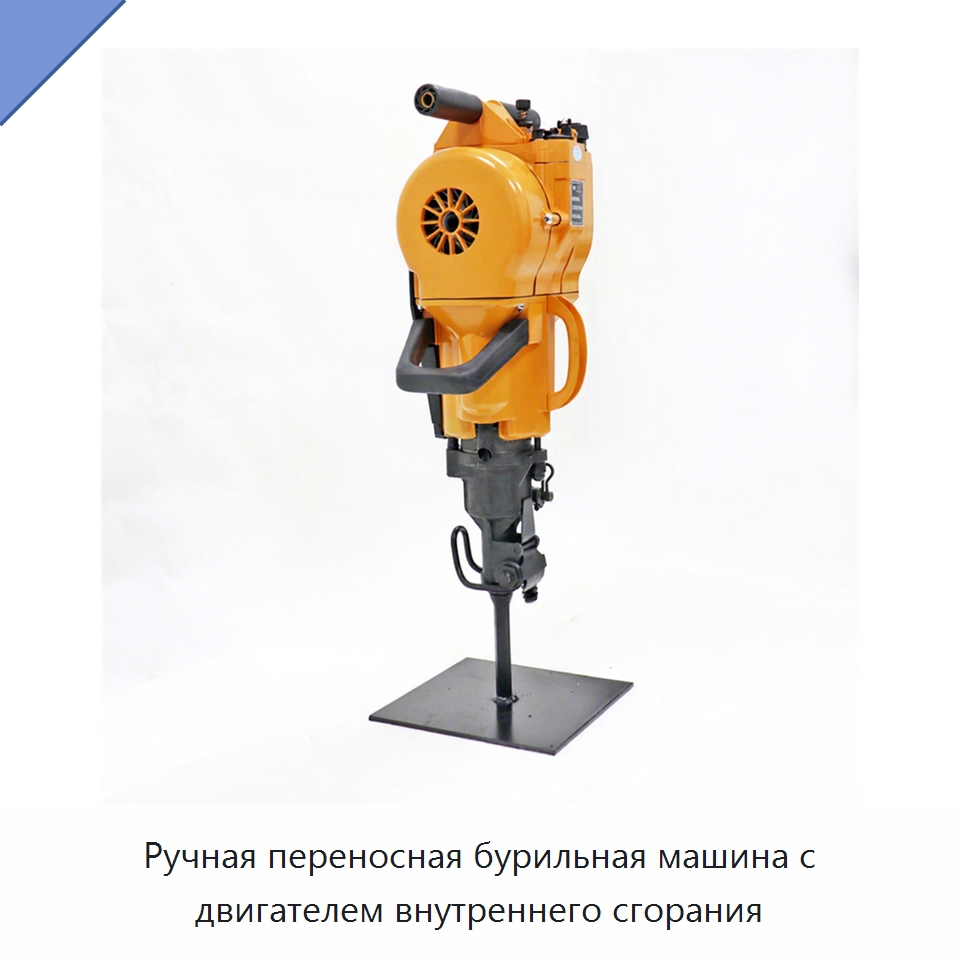 Ручная переносная бурильная машина с двигателем внутреннего сгорания — Комплектующие и принадлежности для железнодорожного транспорта