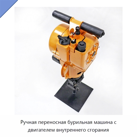 Ручная переносная бурильная машина с двигателем внутреннего сгорания