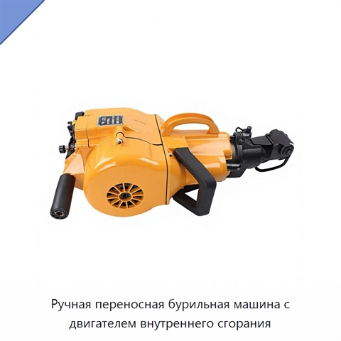 Ручная переносная бурильная машина с двигателем внутреннего сгорания