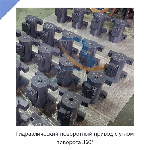Гидравлический поворотный привод с углом поворота 360°