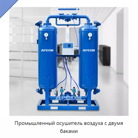 Промышленный осушитель воздуха с двумя баками