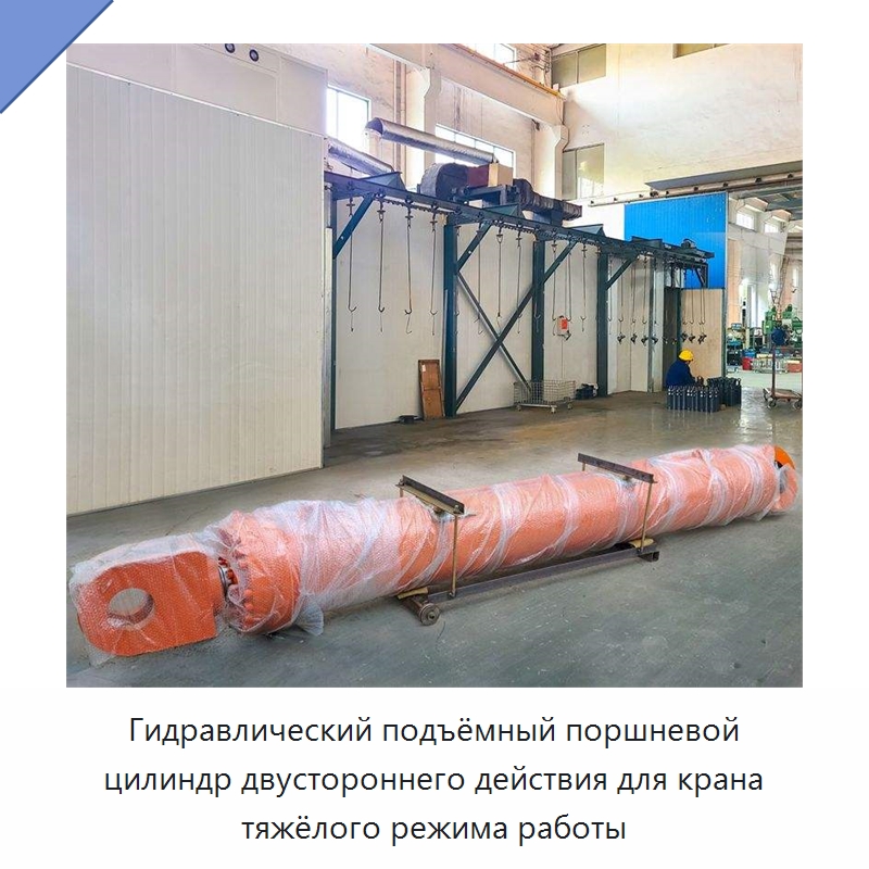 Гидравлический подъёмный поршневой цилиндр двустороннего действия для крана тяжёлого режима работы — Цилиндры
