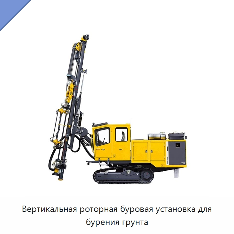 Вертикальная роторная буровая установка для бурения грунта — Горнодобывающее оборудование