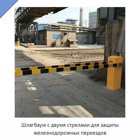 Шлагбаум с двумя стрелами для защиты железнодорожных переездов