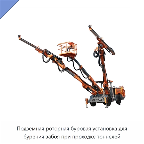 Подземная роторная буровая установка для бурения забоя при проходке тоннелей