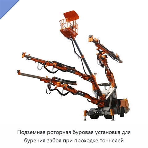 Подземная роторная буровая установка для бурения забоя при проходке тоннелей