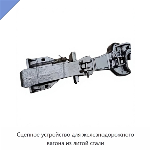 Сцепное устройство для железнодорожного вагона из литой стали