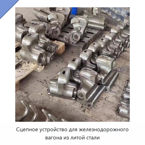 Сцепное устройство для железнодорожного вагона из литой стали