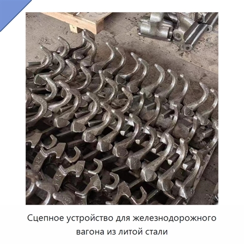 Сцепное устройство для железнодорожного вагона из литой стали