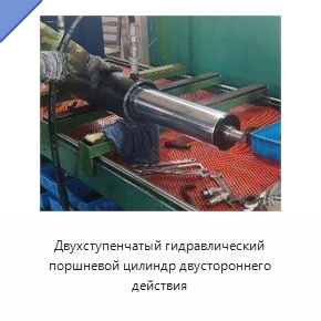 Двухступенчатый гидравлический поршневой цилиндр двустороннего действия