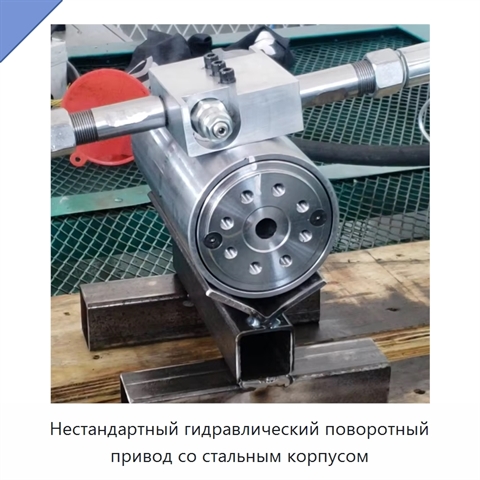 Нестандартный гидравлический поворотный привод со стальным корпусом