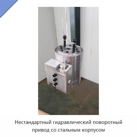 Нестандартный гидравлический поворотный привод со стальным корпусом