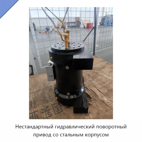 Нестандартный гидравлический поворотный привод со стальным корпусом