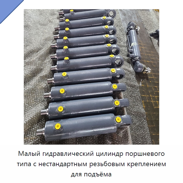 Малый гидравлический цилиндр поршневого типа с нестандартным резьбовым креплением для подъёма — Цилиндры