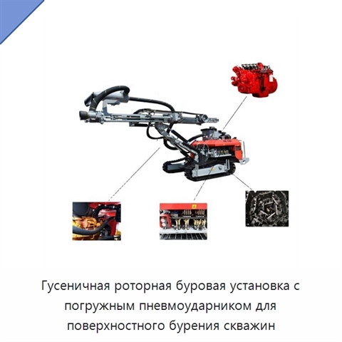 Гусеничная роторная буровая установка с погружным пневмоударником для поверхностного бурения скважин