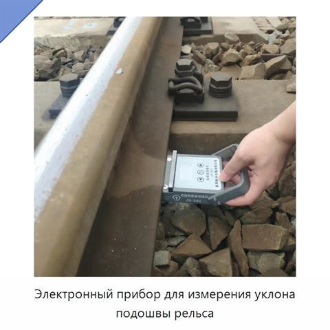 Электронный прибор для измерения уклона подошвы рельса