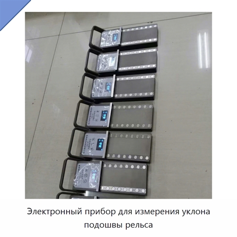 Электронный прибор для измерения уклона подошвы рельса
