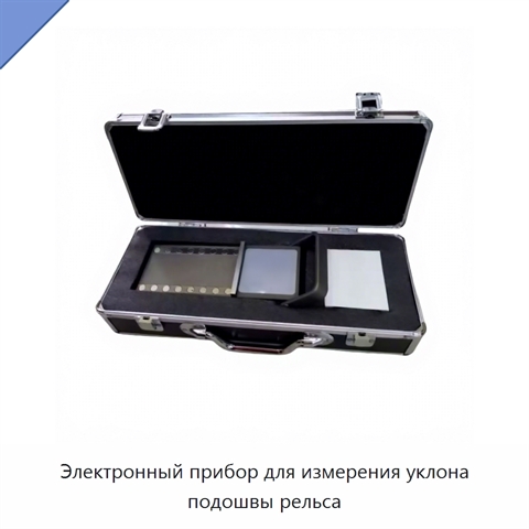 Электронный прибор для измерения уклона подошвы рельса
