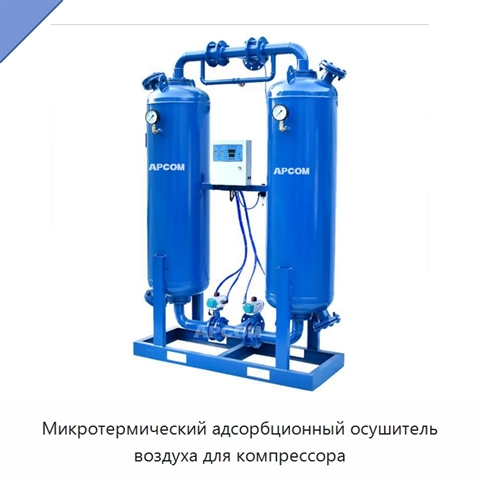 Микротермический адсорбционный осушитель воздуха для компрессора