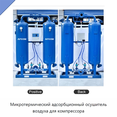 Микротермический адсорбционный осушитель воздуха для компрессора
