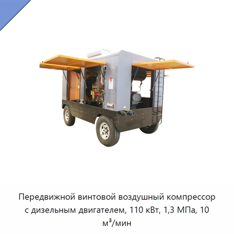 Передвижной винтовой воздушный компрессор с дизельным двигателем, 110 кВт, 1,3 МПа, 10 м³/мин