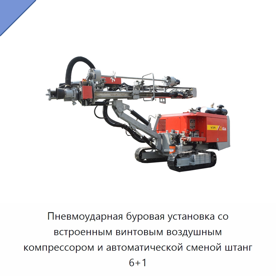 Пневмоударная буровая установка со встроенным винтовым воздушным компрессором и автоматической сменой штанг 6+1 — Горнодобывающее оборудование
