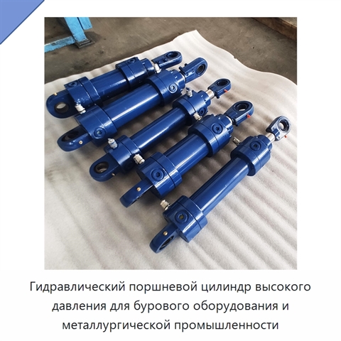 Гидравлический поршневой цилиндр высокого давления для бурового оборудования и металлургической промышленности