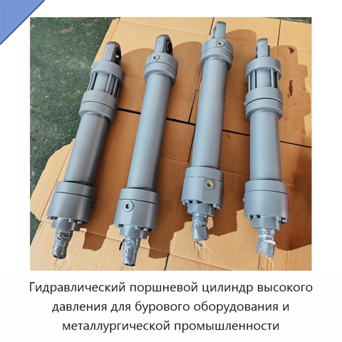Гидравлический поршневой цилиндр высокого давления для бурового оборудования и металлургической промышленности