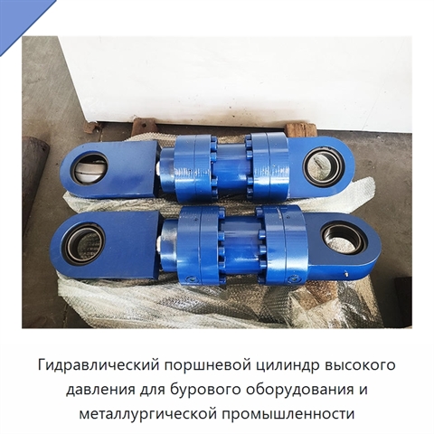 Гидравлический поршневой цилиндр высокого давления для бурового оборудования и металлургической промышленности