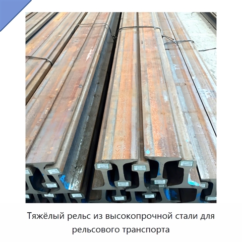 Тяжёлый рельс из высокопрочной стали для рельсового транспорта