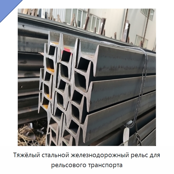 Тяжёлый стальной железнодорожный рельс для рельсового транспорта — Железнодорожный инструмент