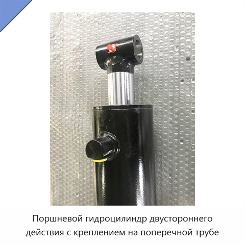 Поршневой гидроцилиндр двустороннего действия с креплением на поперечной трубе