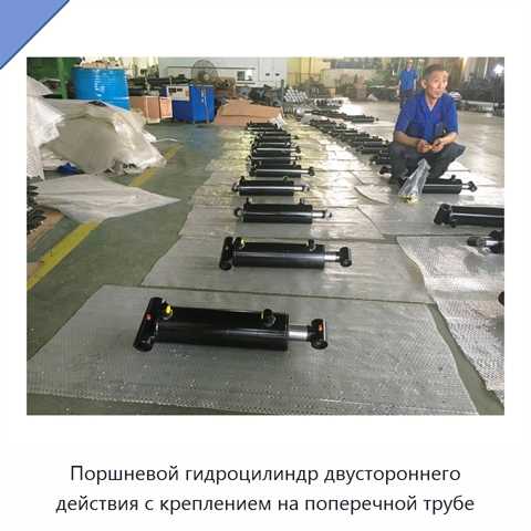 Поршневой гидроцилиндр двустороннего действия с креплением на поперечной трубе