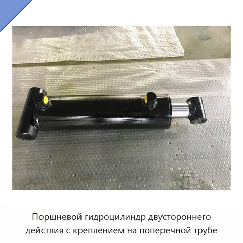 Поршневой гидроцилиндр двустороннего действия с креплением на поперечной трубе