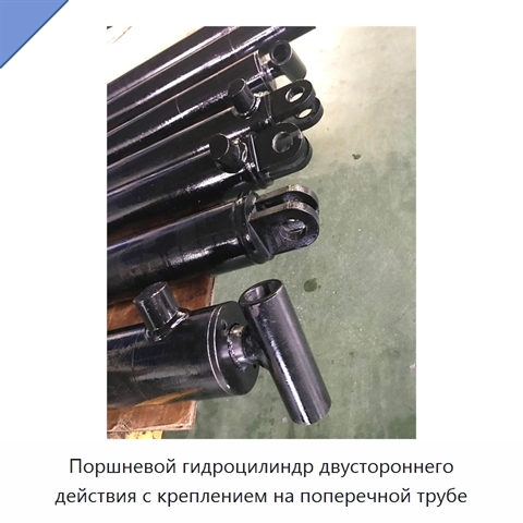 Поршневой гидроцилиндр двустороннего действия с креплением на поперечной трубе