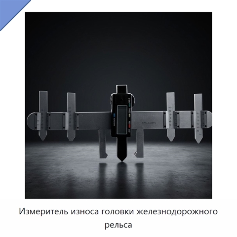 Измеритель износа головки железнодорожного рельса
