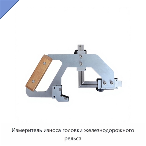 Измеритель износа головки железнодорожного рельса