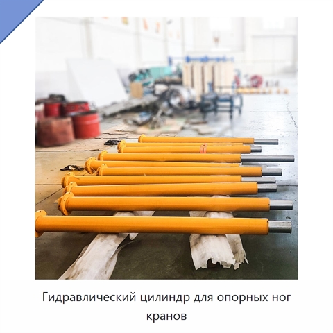 Гидравлический цилиндр для опорных ног кранов