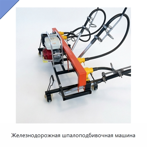 Железнодорожная шпалоподбивочная машина