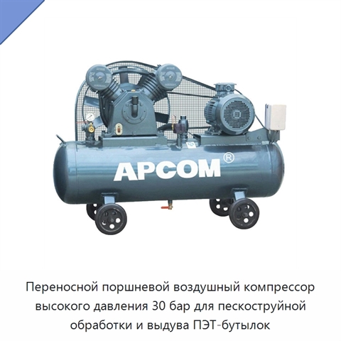 Переносной поршневой воздушный компрессор высокого давления 30 бар для пескоструйной обработки и выдува ПЭТ-бутылок