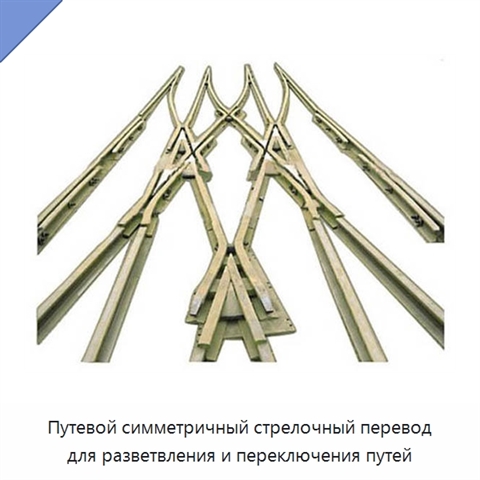 Путевой симметричный стрелочный перевод для разветвления и переключения путей