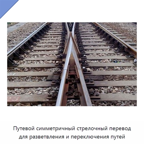 Путевой симметричный стрелочный перевод для разветвления и переключения путей