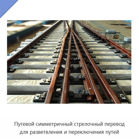 Путевой симметричный стрелочный перевод для разветвления и переключения путей