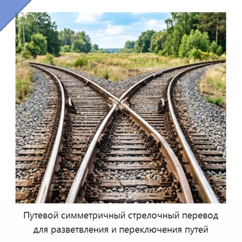 Путевой симметричный стрелочный перевод для разветвления и переключения путей