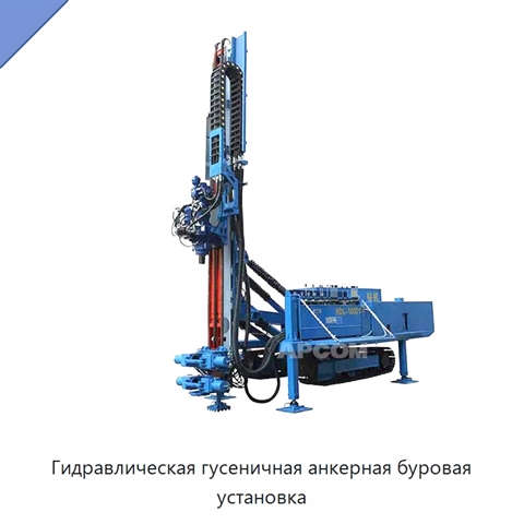 Гидравлическая гусеничная анкерная буровая установка