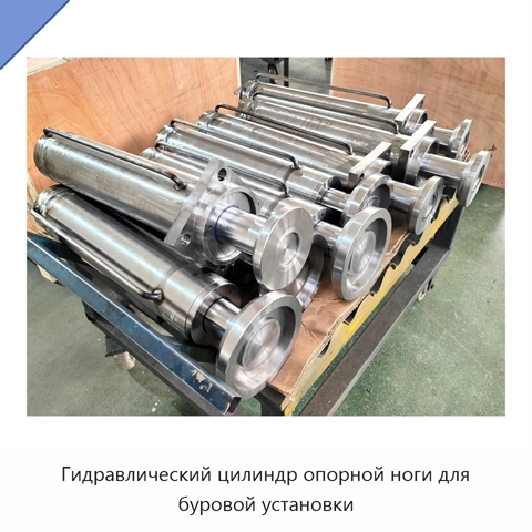 Гидравлический цилиндр опорной ноги для буровой установки