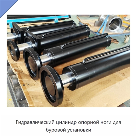 Гидравлический цилиндр опорной ноги для буровой установки