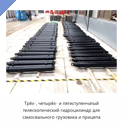 Трёх-, четырёх- и пятиступенчатый телескопический гидроцилиндр для самосвального грузовика и прицепа