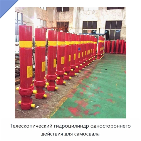 Телескопический гидроцилиндр одностороннего действия для самосвала