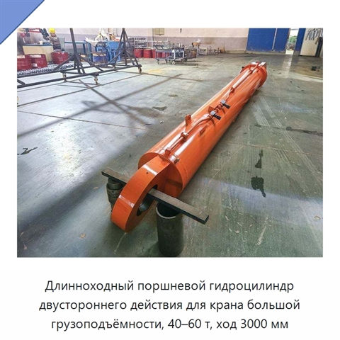 Длинноходный поршневой гидроцилиндр двустороннего действия для крана большой грузоподъёмности, 40–60 т, ход 3000 мм